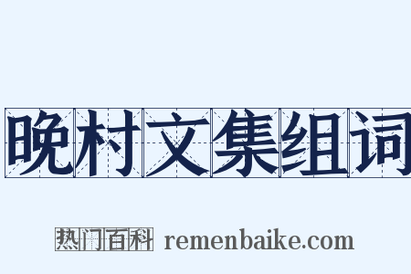 晚村文集组词是什么意思的图片